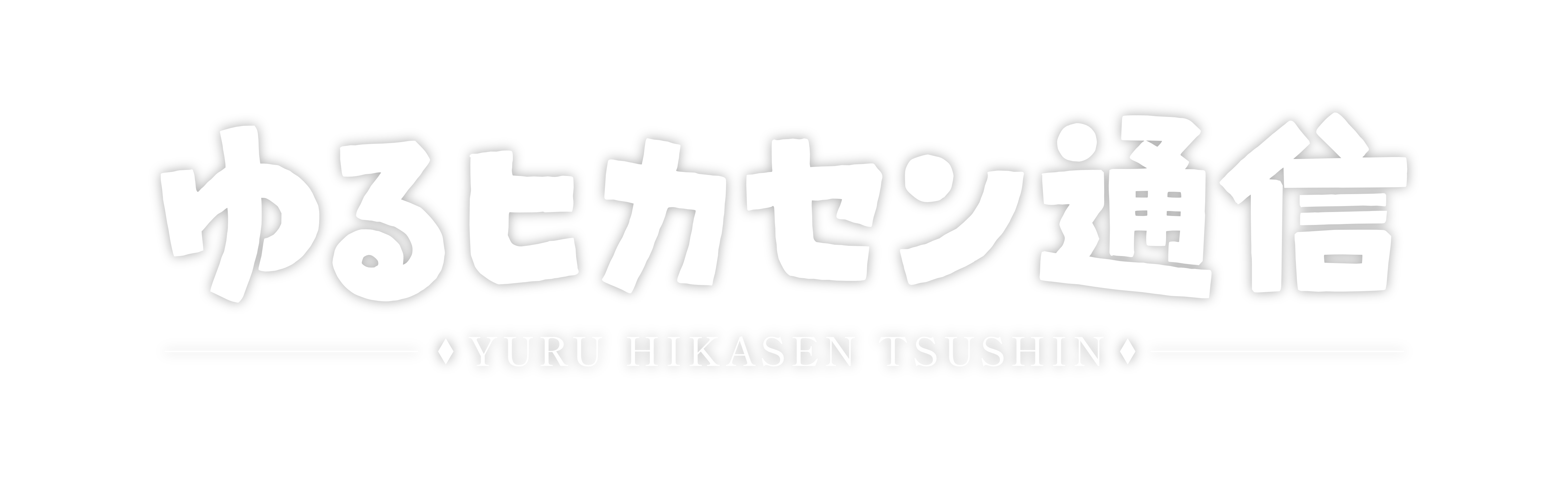 ゆるヒカセン通信